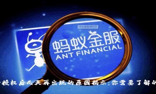 TP钱包解除授权后几天再出现的原因揭示:你需要了解的5个关键点