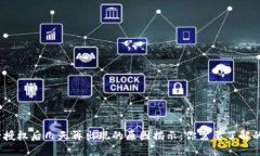 TP钱包解除授权后几天再出现的原因揭