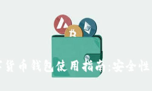 2023年英国MGC数字货币钱包使用指南:安全性、功能和用户体验分析