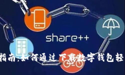 2023年数字钱包使用指南:如何通过下载数字钱包轻松转账并领取$50奖励