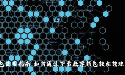 2023年数字钱包使用指南:如何通过下载数字钱包轻松转账并领取$50奖励