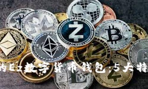 2023年必备的Ez数字货币钱包：5大特点与使用指南