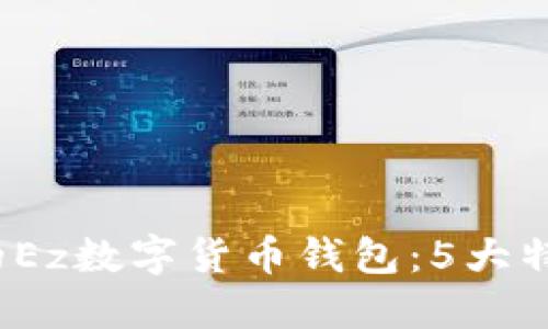 2023年必备的Ez数字货币钱包：5大特点与使用指南