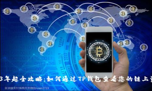 2023年超全攻略:如何通过TP钱包查看您的链上资产?