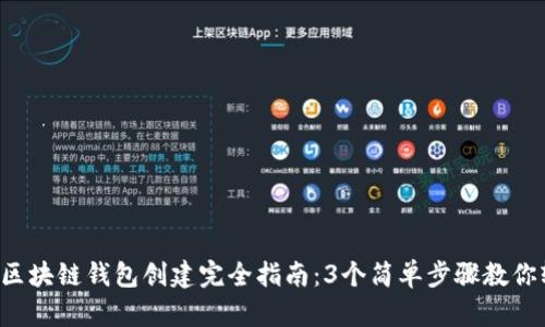 2023年区块链钱包创建完全指南：3个简单步骤教你轻松上手