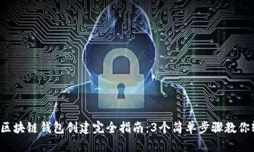 2023年区块链钱包创建完全指南：3个简单步骤教你轻松上手