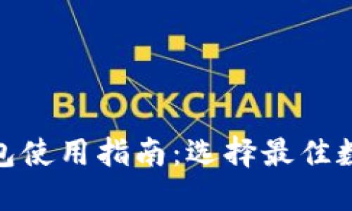 2023年数字币数据钱包使用指南:选择最佳数字钱包的5个关键因素