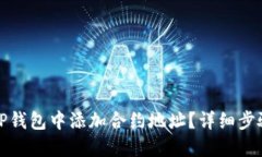 如何在TP钱包中添加合约地址？详细步