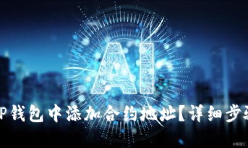 如何在TP钱包中添加合约地址?详细步骤与技巧