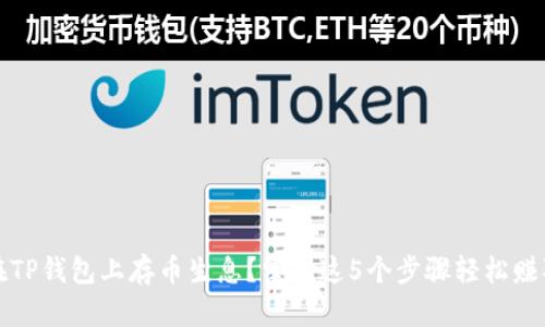 如何在TP钱包上存币生息？掌握这5个步骤轻松赚取收益