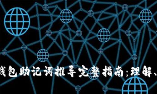 2023年区块链钱包助记词推导完整指南:理解、解析与安全防护