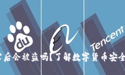 TP钱包地址泄露后会被盗吗?了解数字货币安全的5个关键因素