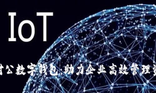 2023年建行对公数字钱包：助力企业高效管理资金的6大优势