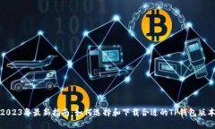 2023年最新指南：如何选择和下载合适