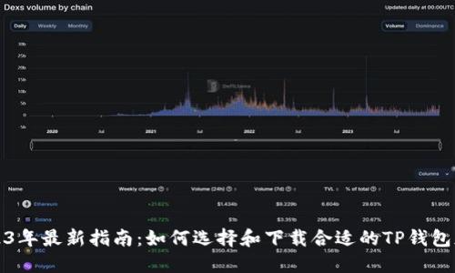 2023年最新指南:如何选择和下载合适的TP钱包版本