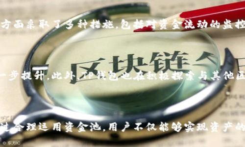   TP钱包资金池价值深度解析：2023年市场动态与预测 / 

 guanjianci TP钱包, 资金池, 市场动态, 加密货币 /guanjianci 

简介：TP钱包的崛起

随着加密货币行业的迅猛发展，数字钱包逐渐成为用户管理和存储数字资产的主要工具。TP钱包作为市场上相对较新的参与者，以其用户友好的界面和多样化的功能迅速赢得了用户的青睐。TP钱包不仅支持多种加密货币的存储和交易，还引入了‘资金池’这一概念，旨在提升用户的投资体验和收益能力。

什么是TP钱包的资金池？

资金池是一种将用户的资产集中在一起，以用于投资或提升流动性的机制。在TP钱包中，用户可以将自己的资金暂时存入资金池，资金池的运营方会利用这些资金进行市场交易、参与流动性挖矿或者其他类型的投资。用户则可以获得相应的收益，从而实现资产的增值。

TP钱包资金池的运作机制

TP钱包的资金池运作主要分为几个步骤。用户首先需要将资产存入钱包并选择资金池的选项。接下来，TP钱包会根据市场情况和用户的投资目标进行资产配置。值得注意的是，资金池的收益通常是通过交易手续费、流动性挖矿奖励等形式返回给用户。这种机制既保障了用户的收益，又促进了整个生态系统的稳定。

资金池的价值评估

资金池的价值不仅取决于其中投资资产的波动，还受到市场动态、用户参与度以及TP钱包的运营效率等多因素影响。例如，2023年上半年，TP钱包的资金池总值达到了1亿美元，标志着其在市场中的影响力不断提升。通过分析TP钱包资金池的变化，用户能够更好地把握投资机遇。

市场动态与趋势分析

2023年，加密货币市场整体趋于成熟。在此背景下，TP钱包的资金池也呈现出一定的增长潜力。根据市场研究，用户对去中心化金融（DeFi）和流动性提供的关注度持续增加，这为资金池的价值提升提供了良好基础。同时，用户对安全性、收益性和使用便捷性的需求也在不断提高，促使TP钱包不断其资金池的功能。

TP钱包资金池的风险管理

参与资金池的投资虽然潜力巨大，但风险不容小觑。由于加密市场波动性大，用户在选择资金池时需要仔细评估潜在风险。TP钱包在这方面采取了多种措施，包括对资金流动的监控、定期对投资策略的审核等，来降低用户的风险。此外，TP钱包还提供了多种风险评估工具，帮助用户做出更明智的投资决策。

未来展望：TP钱包资金池的增长潜力

展望未来，TP钱包的资金池市场将迎来更多的机遇。随着用户数量的持续增长和市场对加密资产关注度的增加，资金池的价值有望进一步提升。此外，TP钱包也在积极探索与其他区块链项目的合作，以扩展其资金池的投资范围，从而为用户创造更高的收益。

结语：拥抱加密时代的财富管理

在数字经济迅猛发展的今天，理解和掌握TP钱包的资金池运作机制，对每一个想要在加密领域立足的投资者来说，都是至关重要的。通过合理运用资金池，用户不仅能够实现资产的保值增值，还能在这个波动不居的市场中找到属于自己的机会。积极参与并学习更多的市场动态，是每个投资者迈向成功的关键。