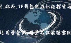   TP钱包资金池价值深度解析：2023年市