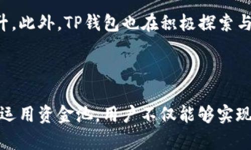   TP钱包资金池价值深度解析：2023年市场动态与预测 / 

 guanjianci TP钱包, 资金池, 市场动态, 加密货币 /guanjianci 

简介：TP钱包的崛起

随着加密货币行业的迅猛发展，数字钱包逐渐成为用户管理和存储数字资产的主要工具。TP钱包作为市场上相对较新的参与者，以其用户友好的界面和多样化的功能迅速赢得了用户的青睐。TP钱包不仅支持多种加密货币的存储和交易，还引入了‘资金池’这一概念，旨在提升用户的投资体验和收益能力。

什么是TP钱包的资金池？

资金池是一种将用户的资产集中在一起，以用于投资或提升流动性的机制。在TP钱包中，用户可以将自己的资金暂时存入资金池，资金池的运营方会利用这些资金进行市场交易、参与流动性挖矿或者其他类型的投资。用户则可以获得相应的收益，从而实现资产的增值。

TP钱包资金池的运作机制

TP钱包的资金池运作主要分为几个步骤。用户首先需要将资产存入钱包并选择资金池的选项。接下来，TP钱包会根据市场情况和用户的投资目标进行资产配置。值得注意的是，资金池的收益通常是通过交易手续费、流动性挖矿奖励等形式返回给用户。这种机制既保障了用户的收益，又促进了整个生态系统的稳定。

资金池的价值评估

资金池的价值不仅取决于其中投资资产的波动，还受到市场动态、用户参与度以及TP钱包的运营效率等多因素影响。例如，2023年上半年，TP钱包的资金池总值达到了1亿美元，标志着其在市场中的影响力不断提升。通过分析TP钱包资金池的变化，用户能够更好地把握投资机遇。

市场动态与趋势分析

2023年，加密货币市场整体趋于成熟。在此背景下，TP钱包的资金池也呈现出一定的增长潜力。根据市场研究，用户对去中心化金融（DeFi）和流动性提供的关注度持续增加，这为资金池的价值提升提供了良好基础。同时，用户对安全性、收益性和使用便捷性的需求也在不断提高，促使TP钱包不断其资金池的功能。

TP钱包资金池的风险管理

参与资金池的投资虽然潜力巨大，但风险不容小觑。由于加密市场波动性大，用户在选择资金池时需要仔细评估潜在风险。TP钱包在这方面采取了多种措施，包括对资金流动的监控、定期对投资策略的审核等，来降低用户的风险。此外，TP钱包还提供了多种风险评估工具，帮助用户做出更明智的投资决策。

未来展望：TP钱包资金池的增长潜力

展望未来，TP钱包的资金池市场将迎来更多的机遇。随着用户数量的持续增长和市场对加密资产关注度的增加，资金池的价值有望进一步提升。此外，TP钱包也在积极探索与其他区块链项目的合作，以扩展其资金池的投资范围，从而为用户创造更高的收益。

结语：拥抱加密时代的财富管理

在数字经济迅猛发展的今天，理解和掌握TP钱包的资金池运作机制，对每一个想要在加密领域立足的投资者来说，都是至关重要的。通过合理运用资金池，用户不仅能够实现资产的保值增值，还能在这个波动不居的市场中找到属于自己的机会。积极参与并学习更多的市场动态，是每个投资者迈向成功的关键。
