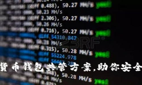 2023年最佳数字货币钱包共管方案,助你安全管理5种主流币种