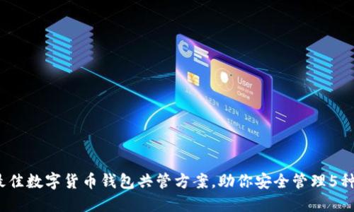 2023年最佳数字货币钱包共管方案,助你安全管理5种主流币种