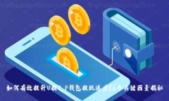 如何有效提升U提T P钱包提现速度？6个