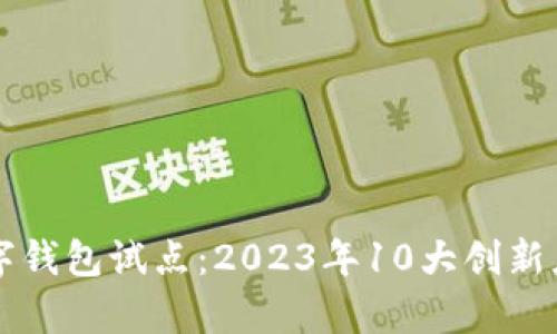 广州数字钱包试点:2023年10大创新应用解析