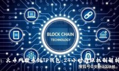 : 火币网提币到TP钱包：24小时到账机制