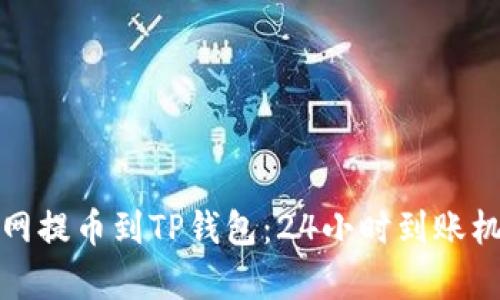 : 火币网提币到TP钱包:24小时到账机制解析