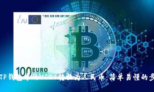 如何将TP钱包中的USDT转换为人民币：简单易懂的步骤解析