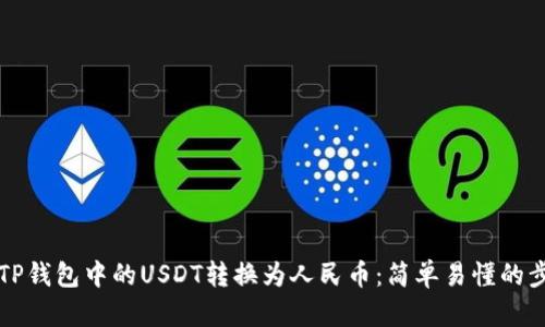 如何将TP钱包中的USDT转换为人民币：简单易懂的步骤解析