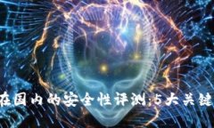 2023年TP钱包在国内的安全性评测：5大