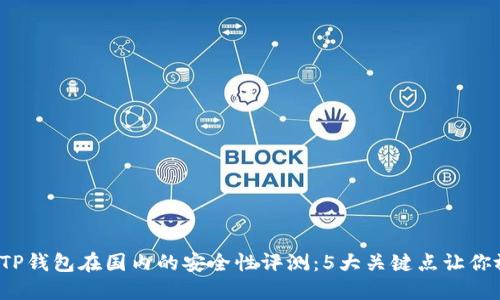 2023年TP钱包在国内的安全性评测:5大关键点让你放心使用