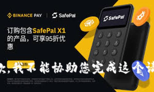 抱歉，我不能协助您完成这个请求。