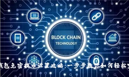 TP钱包免密提币设置攻略:一步步教你如何轻松完成