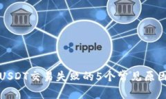 TP钱包转账USDT交易失败的5个常见原因
