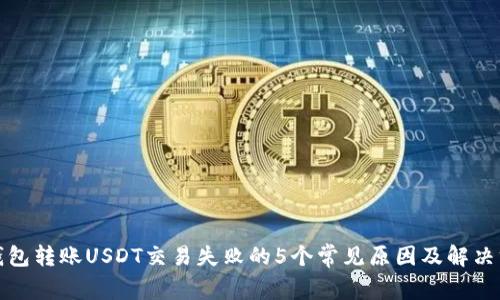 TP钱包转账USDT交易失败的5个常见原因及解决方案