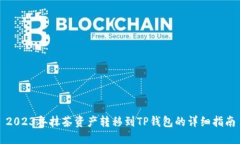 2023年抹茶资产转移到TP钱包的详细指南