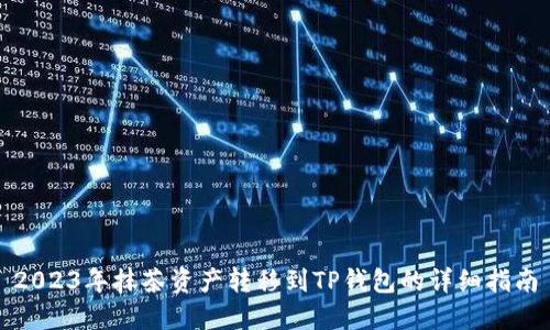 2023年抹茶资产转移到TP钱包的详细指南