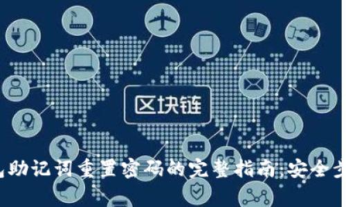 2023年TP钱包助记词重置密码的完整指南:安全步骤与注意事项