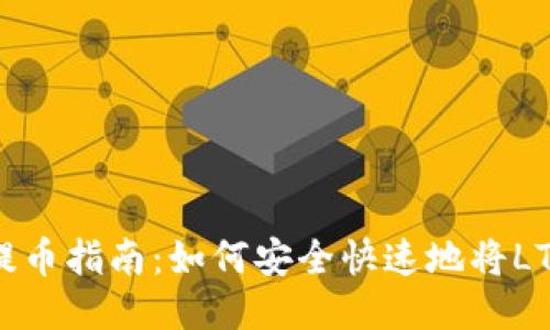 2023年LTC提币指南:如何安全快速地将LTC转入TP钱包