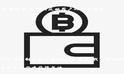 t p钱包可以玩合约吗  
TP钱包, 合约交易, 数字资产管理, 去中心化金融/guanjianci

引言：什么是TP钱包  
TP钱包，作为一款新兴的数字资产管理工具，为用户提供了一个便捷的去中心化金融平台。它不仅支持多种数字货币的存储和转账功能，还可以进行智能合约的交互。这使得TP钱包在区块链用户中备受欢迎。随着区块链应用的逐步普及，越来越多的用户开始探索合约交易的可能性。本文将深入探讨TP钱包是否可以用于合约交易，以及相关的概念和操作方法。

TP钱包的基本功能  
在讨论合约交易之前，我们首先了解TP钱包的基本功能。TP钱包支持多种主流数字货币的存储、转账和交易。用户可以使用它来管理以太坊、比特币等各种资产。此外，TP钱包还提供了一些独特的功能，包括去中心化交易所的接入、DApp的运行等。通过这些功能，用户能够在一个平台上进行多元化的数字资产操作。  

合约交易的基础知识  
合约交易是指在区块链上，通过智能合约的执行来实现资产的转移和交易。智能合约是一种程序化的代码，可以自执行合约条款。合约交易通常涉及到对市场的预测和投资决策，是一种相对高风险的投资方式。在合约交易中，用户需要了解合约的基本概念、操作流程以及潜在风险等多个方面。  

TP钱包与合约交易  
那么，TP钱包是否支持合约交易呢？答案是肯定的。TP钱包本身便是与多个去中心化金融协议相连的，这使得用户可以通过它直接与各类合约进行交互。用户可以在钱包内查看合约的相关信息，并且通过简单的操作来参与合约交易。这为用户提供了极大的便利，使得合约交易不再是一个遥不可及的领域。

如何在TP钱包中进行合约交易  
在TP钱包中进行合约交易其实相对简单，但用户在操作时仍需保持谨慎。以下是一些基本的步骤，帮助用户顺利进行合约交易：  

1. 下载并安装TP钱包  
首先，用户需要在手机应用商店中找到TP钱包并下载。安装完成后，用户需创建或导入钱包，确保钱包的安全性。在创建钱包时，务必妥善保管助记词，这是恢复钱包的唯一凭证。  

2. 持有适合的数字资产  
进行合约交易前，用户需要确保钱包中持有合适的数字资产，例如以太坊或其他合约支持的代币。这些资产将用于参与合约的买卖及其他交易操作。  

3. 选择合适的合约  
在进入TP钱包后的合约交易界面，用户将看到多种可交易的合约。此时，用户需仔细分析各类合约的特点及市场动态，选择最适合的合约进行交易。可以关注合约的风险系数、预估收益以及操作复杂度等多方面的信息。  

4. 进行合约交易  
选择好合约后，用户可以通过简单的界面操作进行合约交易。用户需设置交易的参数，例如杠杆倍数、交易数量等，确认无误后即可提交交易。系统会自动生成交易记录，并实时反映用户的合约状态。  

合约交易中的注意事项  
合约交易尽管具有高收益的潜力，但同时也伴随着较大的风险。在进行合约交易时，用户需注意以下几点：  
ul  
    listrong风险管理：/strong设定合适的止损点，避免因市场波动而造成过大的损失。/li  
    listrong市场分析：/strong多关注市场行情，合理分析市场走势，制定正确的投资策略。/li  
    listrong货币安全：/strong确保钱包的安全性，不随意透露助记词及私钥，避免资产被盗。/li  
    listrong学习教育：/strong持续学习有关合约交易的知识，提升自己的投资能力和风险意识。/li  
/ul  

总结与展望  
TP钱包作为一款多功能的数字资产管理工具，能够为用户提供便捷的合约交易功能，满足不同用户的需求。然而，在进入合约交易之前，用户需深入理解合约的运作机制以及潜在的风险。未来，我们可以期待TP钱包在合约交易领域的进一步发展，为用户提供更方便、更安全的交易体验。通过合理利用TP钱包的优势，用户将能够在合约交易中获得更多的收益。

总的来说，TP钱包不仅支持合约交易，还允许用户在一个平台上整合多种数字金融服务。希望通过本文的阐述，能让更多用户了解TP钱包的合约交易功能，并在实际操作中获得成功。