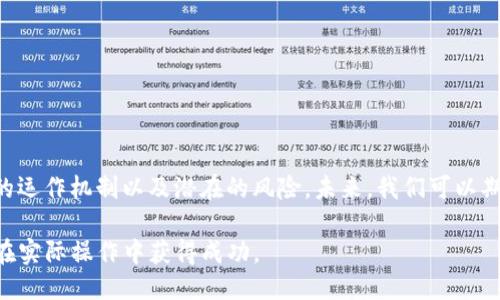 t p钱包可以玩合约吗  
TP钱包, 合约交易, 数字资产管理, 去中心化金融/guanjianci

引言：什么是TP钱包  
TP钱包，作为一款新兴的数字资产管理工具，为用户提供了一个便捷的去中心化金融平台。它不仅支持多种数字货币的存储和转账功能，还可以进行智能合约的交互。这使得TP钱包在区块链用户中备受欢迎。随着区块链应用的逐步普及，越来越多的用户开始探索合约交易的可能性。本文将深入探讨TP钱包是否可以用于合约交易，以及相关的概念和操作方法。

TP钱包的基本功能  
在讨论合约交易之前，我们首先了解TP钱包的基本功能。TP钱包支持多种主流数字货币的存储、转账和交易。用户可以使用它来管理以太坊、比特币等各种资产。此外，TP钱包还提供了一些独特的功能，包括去中心化交易所的接入、DApp的运行等。通过这些功能，用户能够在一个平台上进行多元化的数字资产操作。  

合约交易的基础知识  
合约交易是指在区块链上，通过智能合约的执行来实现资产的转移和交易。智能合约是一种程序化的代码，可以自执行合约条款。合约交易通常涉及到对市场的预测和投资决策，是一种相对高风险的投资方式。在合约交易中，用户需要了解合约的基本概念、操作流程以及潜在风险等多个方面。  

TP钱包与合约交易  
那么，TP钱包是否支持合约交易呢？答案是肯定的。TP钱包本身便是与多个去中心化金融协议相连的，这使得用户可以通过它直接与各类合约进行交互。用户可以在钱包内查看合约的相关信息，并且通过简单的操作来参与合约交易。这为用户提供了极大的便利，使得合约交易不再是一个遥不可及的领域。

如何在TP钱包中进行合约交易  
在TP钱包中进行合约交易其实相对简单，但用户在操作时仍需保持谨慎。以下是一些基本的步骤，帮助用户顺利进行合约交易：  

1. 下载并安装TP钱包  
首先，用户需要在手机应用商店中找到TP钱包并下载。安装完成后，用户需创建或导入钱包，确保钱包的安全性。在创建钱包时，务必妥善保管助记词，这是恢复钱包的唯一凭证。  

2. 持有适合的数字资产  
进行合约交易前，用户需要确保钱包中持有合适的数字资产，例如以太坊或其他合约支持的代币。这些资产将用于参与合约的买卖及其他交易操作。  

3. 选择合适的合约  
在进入TP钱包后的合约交易界面，用户将看到多种可交易的合约。此时，用户需仔细分析各类合约的特点及市场动态，选择最适合的合约进行交易。可以关注合约的风险系数、预估收益以及操作复杂度等多方面的信息。  

4. 进行合约交易  
选择好合约后，用户可以通过简单的界面操作进行合约交易。用户需设置交易的参数，例如杠杆倍数、交易数量等，确认无误后即可提交交易。系统会自动生成交易记录，并实时反映用户的合约状态。  

合约交易中的注意事项  
合约交易尽管具有高收益的潜力，但同时也伴随着较大的风险。在进行合约交易时，用户需注意以下几点：  
ul  
    listrong风险管理：/strong设定合适的止损点，避免因市场波动而造成过大的损失。/li  
    listrong市场分析：/strong多关注市场行情，合理分析市场走势，制定正确的投资策略。/li  
    listrong货币安全：/strong确保钱包的安全性，不随意透露助记词及私钥，避免资产被盗。/li  
    listrong学习教育：/strong持续学习有关合约交易的知识，提升自己的投资能力和风险意识。/li  
/ul  

总结与展望  
TP钱包作为一款多功能的数字资产管理工具，能够为用户提供便捷的合约交易功能，满足不同用户的需求。然而，在进入合约交易之前，用户需深入理解合约的运作机制以及潜在的风险。未来，我们可以期待TP钱包在合约交易领域的进一步发展，为用户提供更方便、更安全的交易体验。通过合理利用TP钱包的优势，用户将能够在合约交易中获得更多的收益。

总的来说，TP钱包不仅支持合约交易，还允许用户在一个平台上整合多种数字金融服务。希望通过本文的阐述，能让更多用户了解TP钱包的合约交易功能，并在实际操作中获得成功。