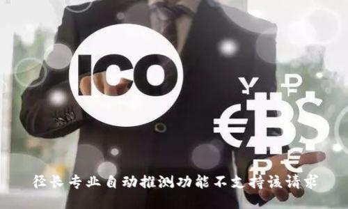 径长专业自动推测功能不支持该请求