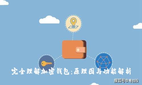 完全理解加密钱包:原理图与功能解析