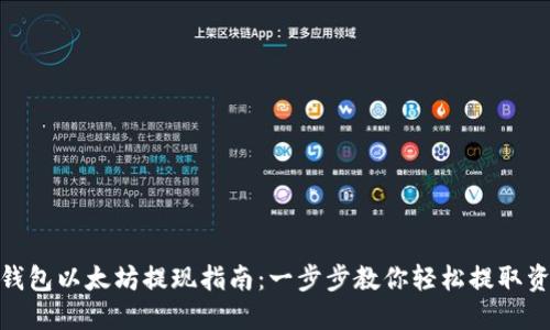 TP钱包以太坊提现指南:一步步教你轻松提取资金