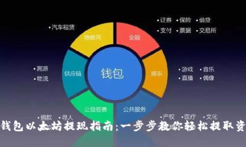 TP钱包以太坊提现指南:一步步教你轻松提取资金