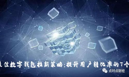 2024年最佳数字钱包拉新策略:提升用户转化率的7个关键方法