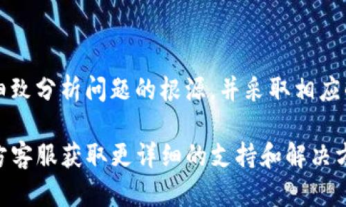 为了探讨“TP钱包财富为什么等于0”，我们可以从多个层面进行分析。TP钱包（Trust Pocket）作为一种数字资产钱包，为用户提供了存储与管理数字资产的便利，但用户在使用过程中遇到的“财富等于0”的问题，可能涉及多个因素，包括操作错误、市场波动、系统问题等。接下来，将详细分析可能导致这种现象的不同原因以及应对措施。

理解TP钱包的基本功能

TP钱包是一种数字货币钱包，支持多种加密资产的存储和交易。用户通过TP钱包可以方便地存入、转出以及交易数字货币。它提供了简易的界面和安全的环境，让用户能够管理自己的资产。然而，面对“财富等于0”的情况，用户需要首先理解钱包的基本操作和功能。

可能的原因一：余额显示错误

有时候，用户在查看TP钱包时可能会发现自己的余额显示为0。这种情况可能是由于钱包的程序错误导致的。用户在这种情况下，首先要确认是否连接到网络，并尝试刷新页面或重新登录。有时，设备的网络问题可能会导致余额无法及时更新。如果经过以上操作后，余额仍显示为0，则有必要进一步分析其它可能的原因。

可能的原因二：资产转移或交易问题

如果用户最近进行了资产转移或交易，且还未完成确认，也可能导致钱包显示余额为0。区块链交易需要经过一定的确认过程，交易未确认时，钱包可能会误显示为资产为0。用户需查看交易历史，确认相关交易状态，以及是否遇到延迟确认的问题。

可能的原因三：错误的地址或交易数额

在进行转账时，输入错误的地址或转账数额可能导致资产丢失。例如，用户可能意外将资产转移至一个错误的钱包地址，或者在输入数额时添加了多余的零。这类问题往往是由于用户在操作过程中未进行仔细检查造成的，因此在转账之前仔细核对每一个细节是防止此类问题出现的关键。

可能的原因四：钱包系统问题

任何数字钱包都有可能出现系统问题，TP钱包也不例外。如果因为系统维护、更新等原因导致交易出现延迟或错误，用户的资产可能暂时无法显示。遇到这种情况，用户可以查看TP钱包的官方网站或社交媒体，以了解是否有其他用户也遇到了类似的问题。

可能的原因五：黑客攻击或安全问题

在数字货币交易中，安全性是一项非常重要的考量。如果用户的TP钱包受到了黑客攻击，账户可能会被盗取或清空。用户在选择钱包使用时，应确保下载自官方渠道，并启用双重验证等安全措施。若怀疑自己的资产被盗，应立即更改密码，并联系TP钱包的客服以寻求帮助。

可能的原因六：市场波动影响

区块链市场常常受到极大的波动影响。有时，尽管钱包仍然显示有资产，但由于市场价格的剧烈波动，用户的财富在美元等法定货币中的价值可能成了0。例如，某些小币种在极短的时间内可能会崩盘，导致用户在钱包中的资产虽然依然存在，但其市场价值可能降低至0。如果用户对某一资产的市场变化保持缺乏关注，那么这种情况极易发生。

应对措施及建议

面对TP钱包中资产显示为0的情况，用户应采取以下措施保护自己的利益：

ul
    li定期检查交易历史记录，了解自己的资产流向。/li
    li务必确认操作时输入的地址和数额的准确性。/li
    li保持软件更新，确保使用最新版本的钱包。/li
    li启用双重验证等安全措施，防止黑客攻击。/li
    li关注市场动态，适时调整投资策略。/li
/ul

小结

数字货币的管理与使用充满挑战，一方面因其新兴性和复杂性，另一方面市场波动性又加大了风险。面对TP钱包财富等于0的情况，重要的是要保持冷静，细致分析问题的根源，并采取相应的措施进行解决。希望用户能够在今后的使用中，更加谨慎，积极应对不同的挑战，保护好自己的数字资产。

通过以上分析，希望能为用户提供一些帮助和启发，使他们在使用TP钱包的过程中，避免出现资产显示为0的困扰。如有进一步的问题，建议联系TP钱包官方客服获取更详细的支持和解决方案。