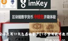 2023年：如何安全使用TP钱包存放资产？