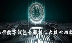 2023年微众银行数字钱包全解析：5大核